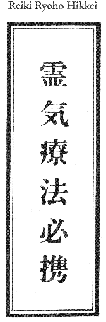Japanisches Schriftzeichen: Reiki Ryoho Hikkei